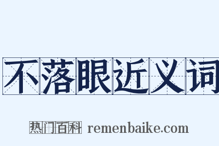 不落眼近义词是什么意思的图片